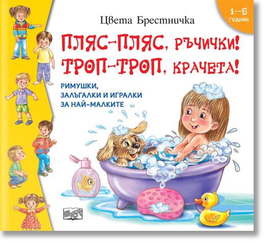 Пляс-пляс, ръчички! Троп-троп, крачета!