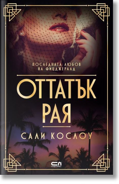 Оттатък рая