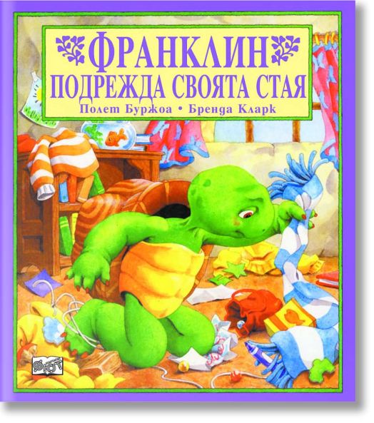 Франклин подрежда своята стая