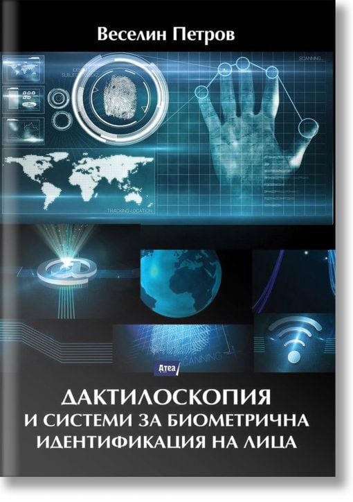 Дактилоскопия и системи за биометрична идентификация на лица