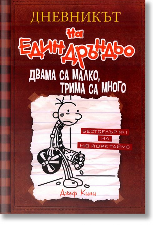 Дневникът на един Дръндьо, книга 7: Двама са малко, трима са много