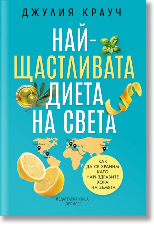 Най-щастливата диета на света