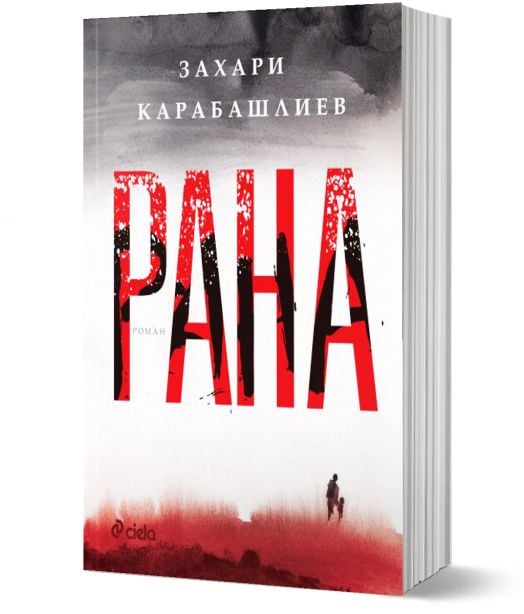 Рана, меки корици