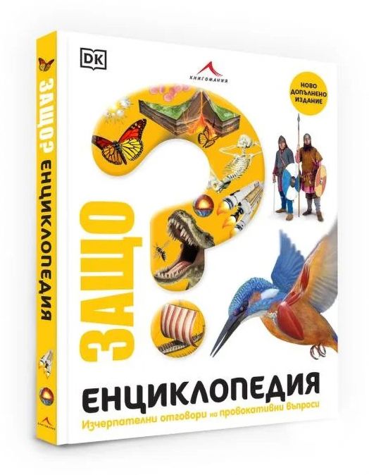 Защо? Енциклопедия: Изчерпателни отговори на провокативни въпроси