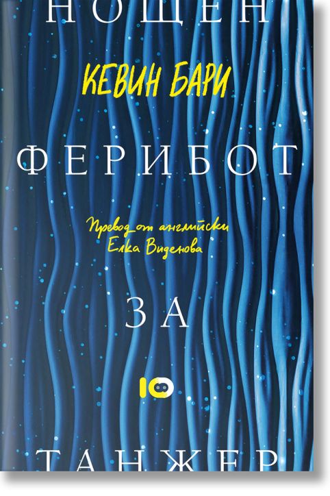 Нощен ферибот за Танжер