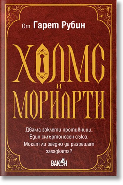 Холмс и Мориарти