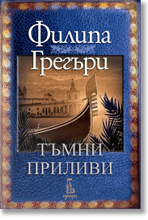 Тъмни приливи