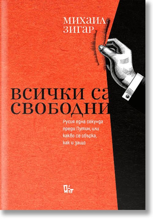 Всички са свободни: Русия една секунда преди Путин, или какво се обърка, как и защо