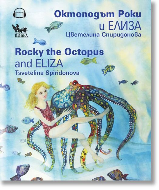 Октоподът Роки и Елиза. Rocky the Octopus and Eliza