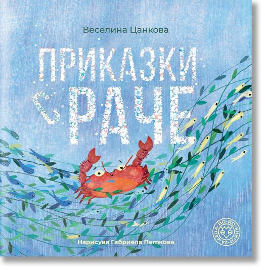 Приказки с раче