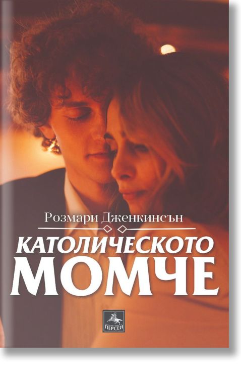 Католическото момче