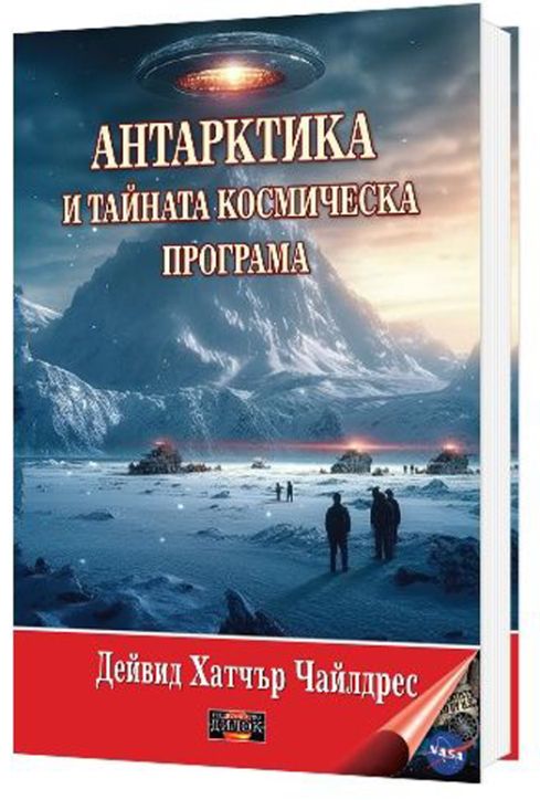 Антарктика и тайната космическа програма
