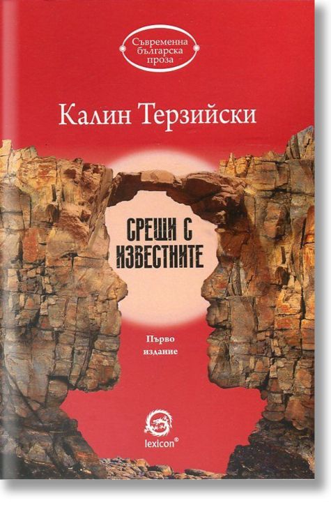 Срещи с известните