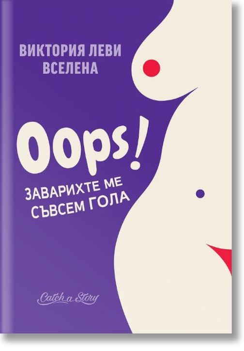 OOPS! Заварихте ме съвсем гола