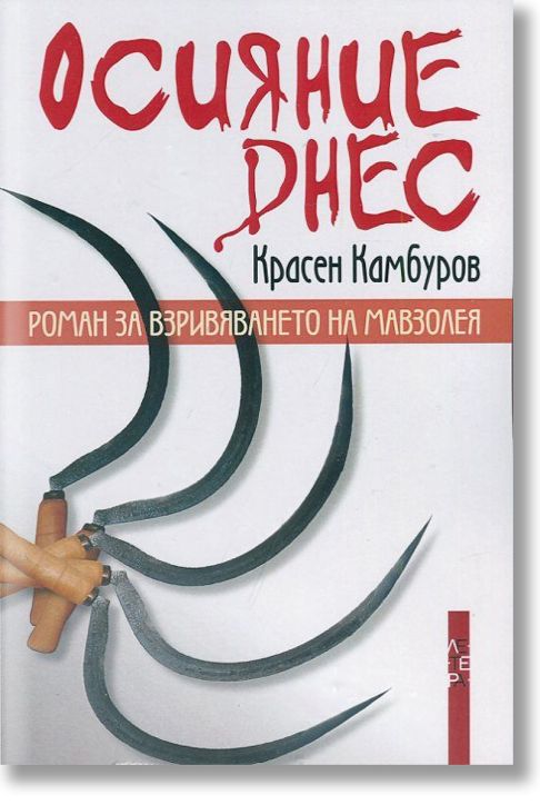 Осияние днес