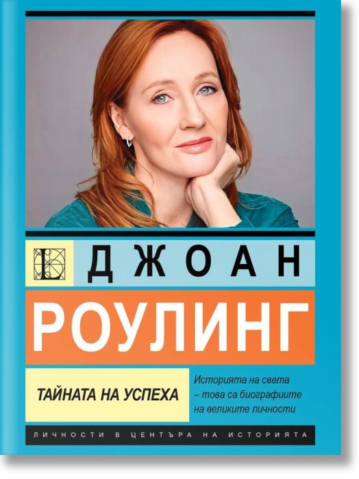 Джоан Роулинг. Тайната на успеха