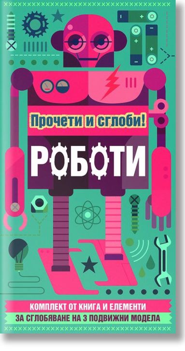 Роботи: прочети и сглоби