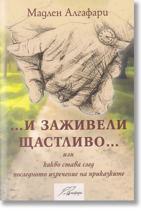 И заживели щастливо