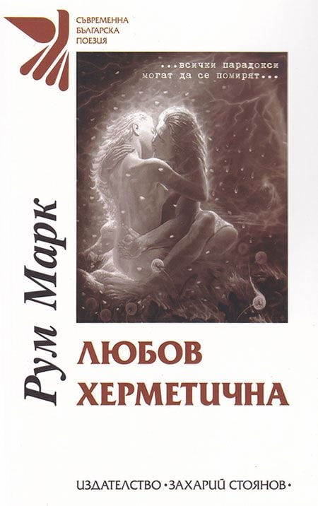 Любов херметична