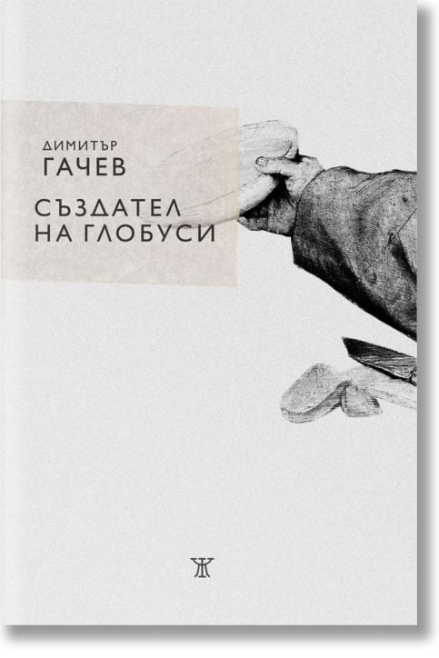 Създател на глобуси