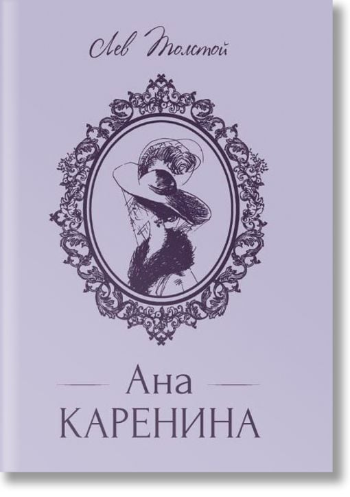 Ана Каренина, твърди корици