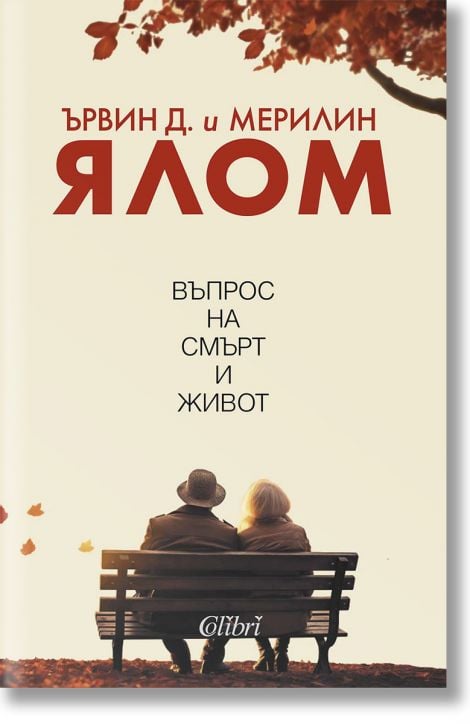 Въпрос на смърт и живот