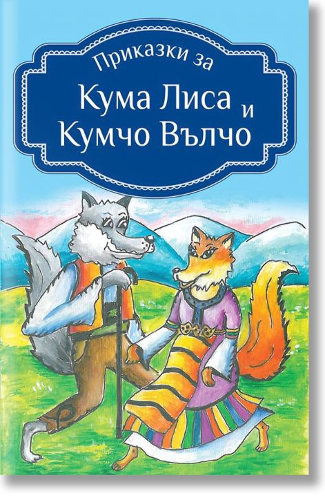 Приказки за Кума Лиса и Кумчо Вълчо