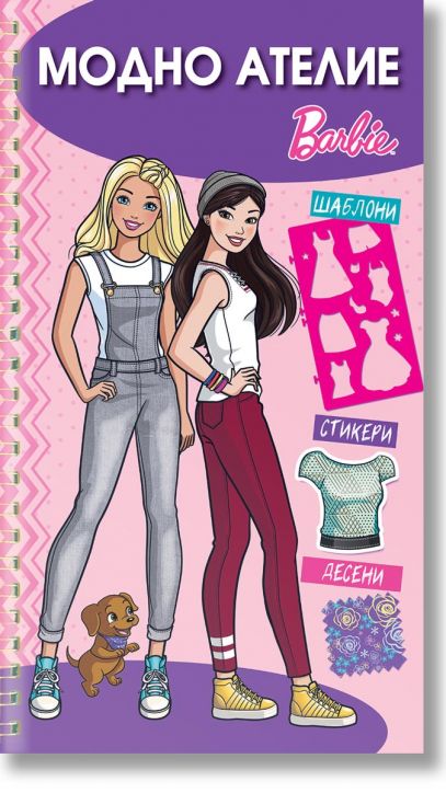 Модно ателие: Барби, розова книга