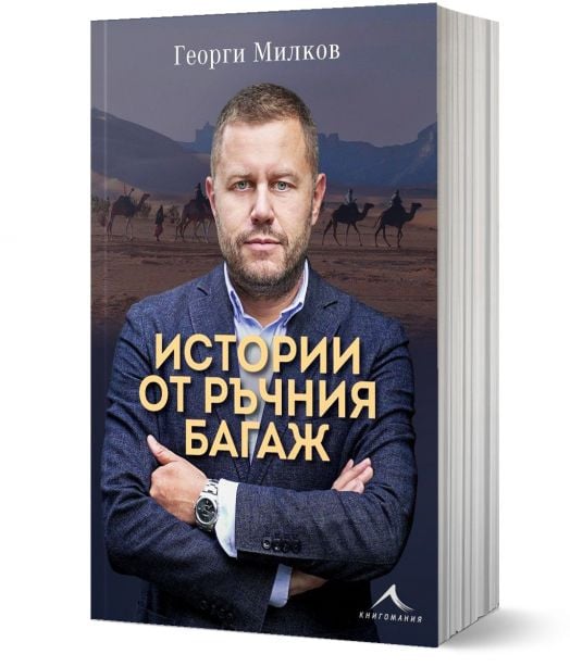 Истории от ръчния багаж