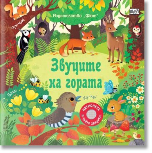 Звуците на гората. Натиснете и чуйте звуците!