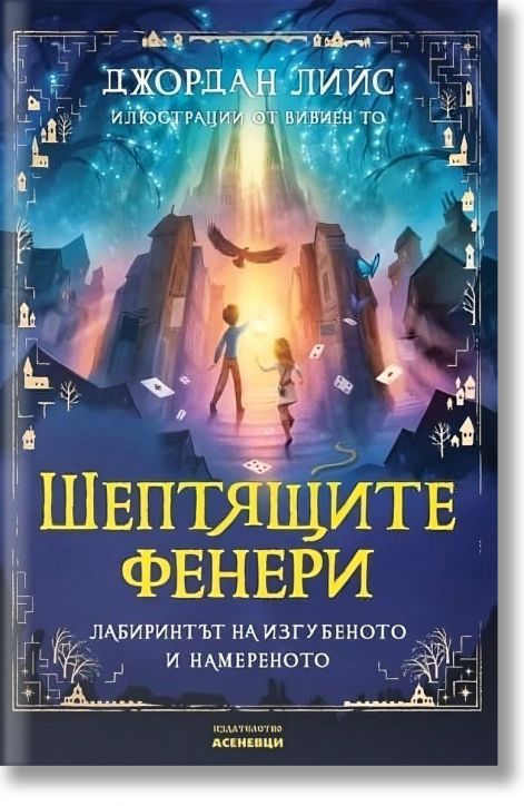 Шептящите фенери. Лабиринтът на изгубеното и намереното