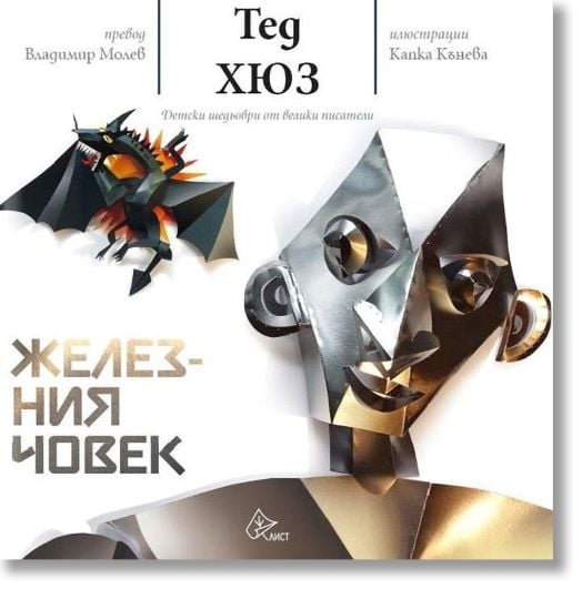 Железния човек