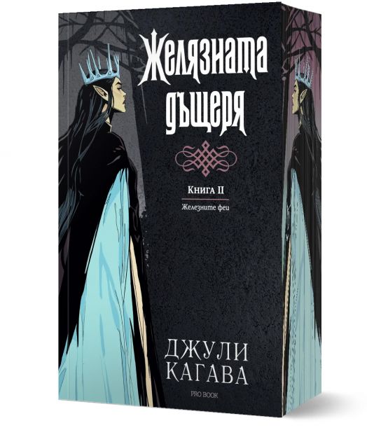 Железните Феи, книга 2:  Желязната дъщеря, обновено издание