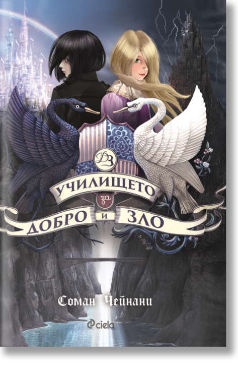 Училището за добро и зло, книга 1