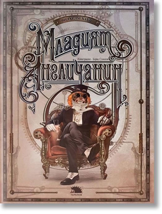 Младият англичанин