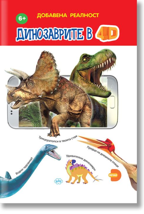 Добавена реалност: Динозаврите в 4D