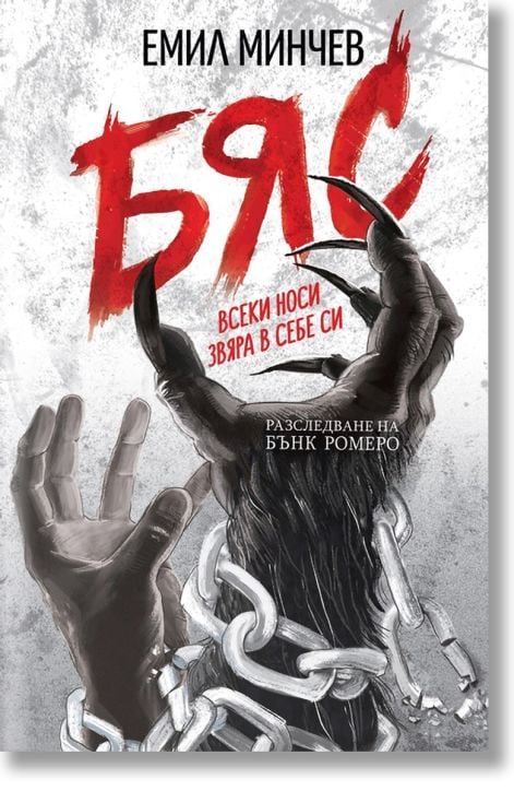 Разследване на Бънк Ромеро, книга 2: Бяс