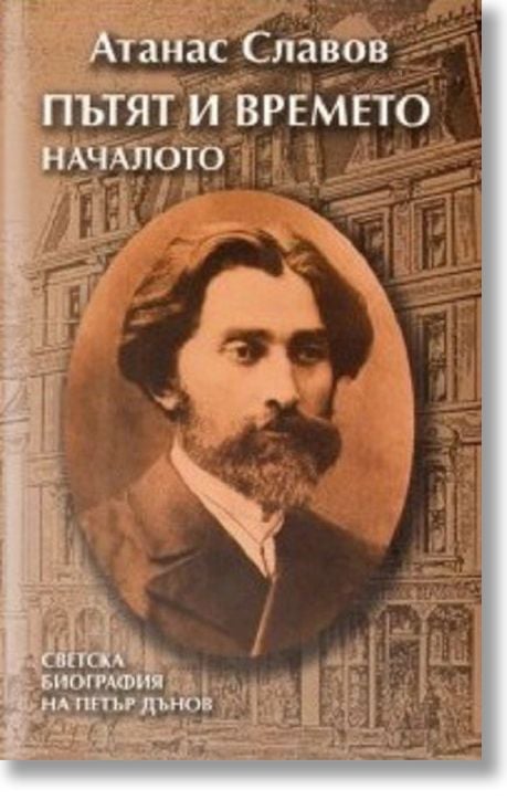 Пътят и времето. Началото. Биография на Петър Дънов