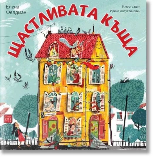 Щастливата къща