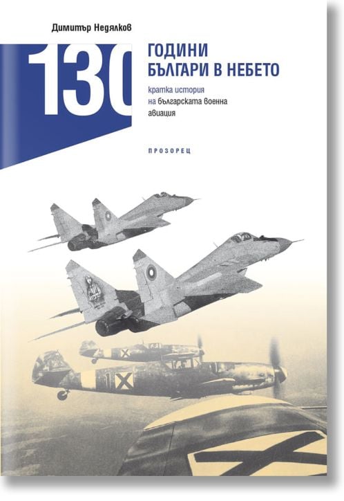 130 години българи в небето. Кратка история на българската военна авиация