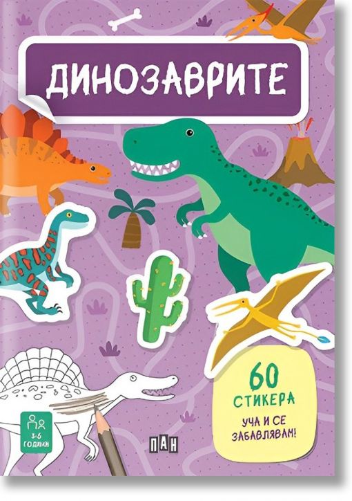 Динозаврите