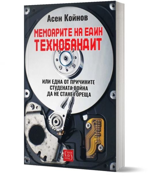 Мемоарите на един технобандит