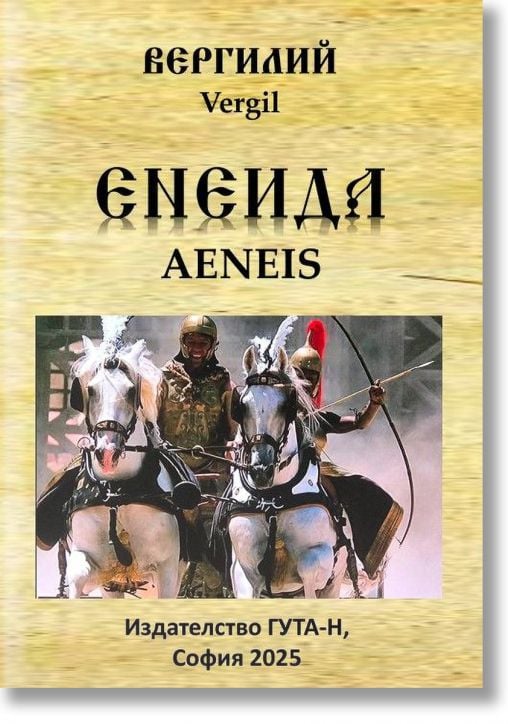 Енеида
