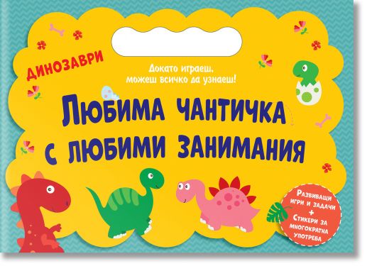 Любима чантичка с любими занимания: Динозаври