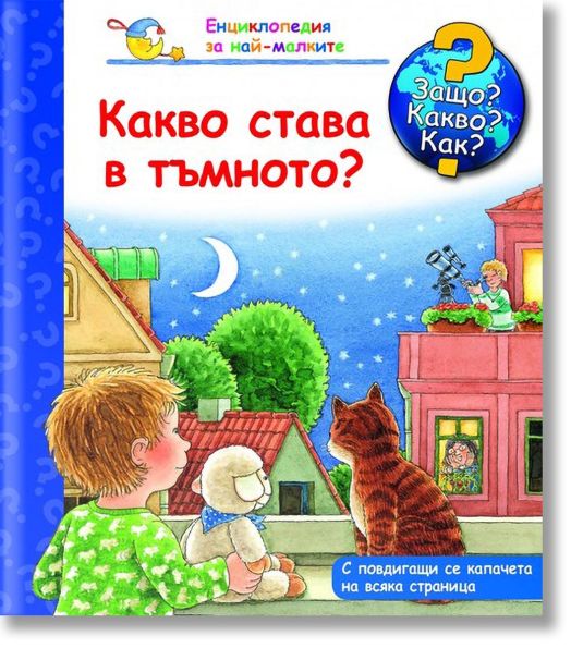 Енциклопедия за най-малките: Какво става в тъмното?