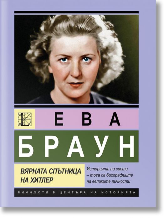 Ева Браун. Вярната спътница на Хитлер