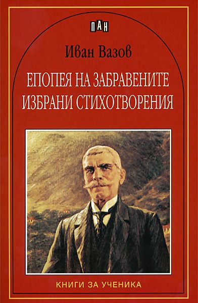Епопея на забравените. Избрани стихотворения