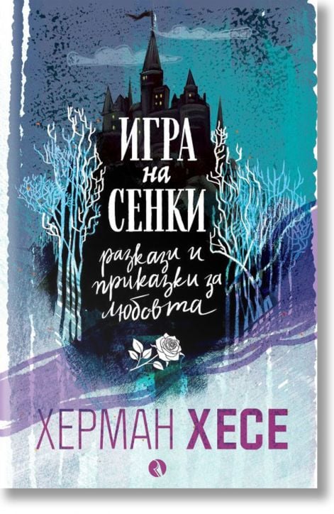 Игра на сенки. Разкази и приказки за любовта