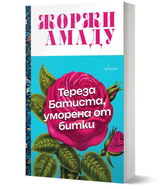 Тереза Батиста, уморена от битки