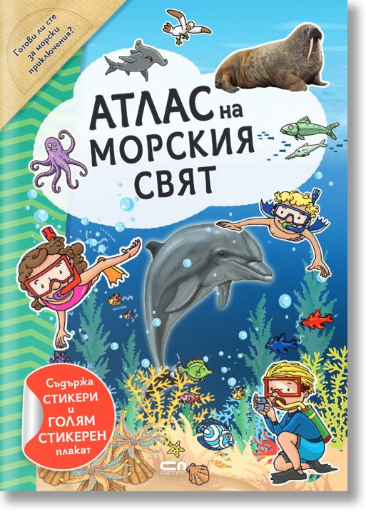 Атлас на морския свят